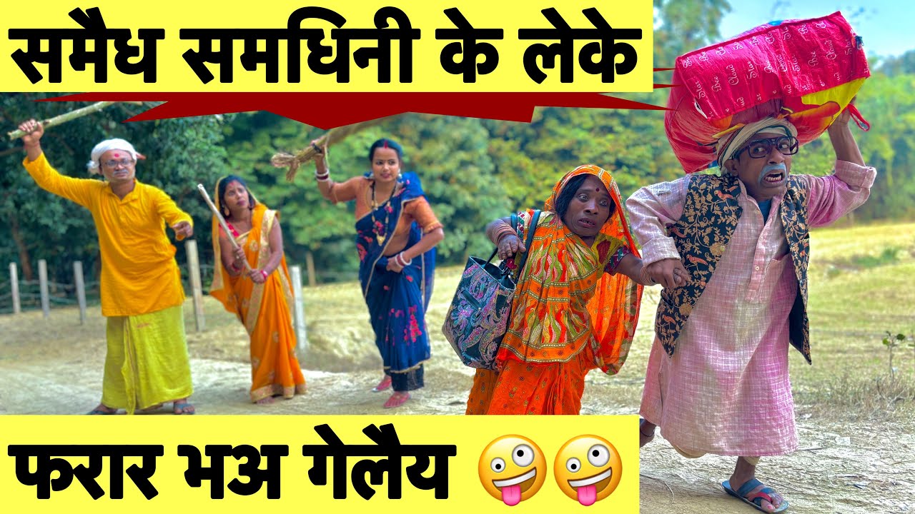समैध समधिनी के लेके फरार भअ गेलैय 🤪 chunalal dhorba comedy 2024