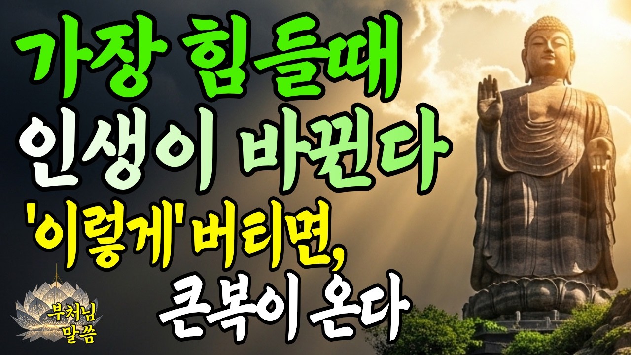 가장 힘들때 인생이 바뀐다 / 이렇게 버텨내라 곧 큰복이 찾아온다/ 부처님말씀/ 오디오북
