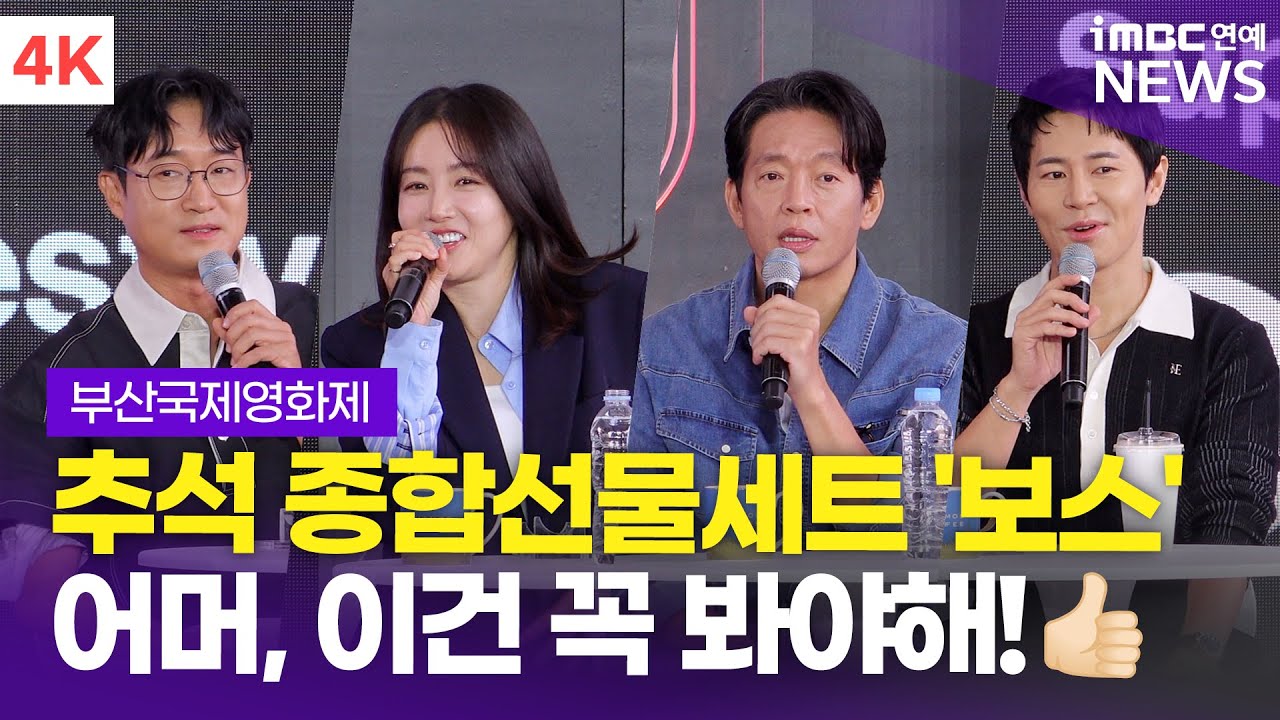 [FULL] '보스' 조우진-황우슬혜-박지환-이규형, 따뜻~하고 배부른 '종합선물세트' 맞네 맞아! | 2025 BIFF 오픈 토크