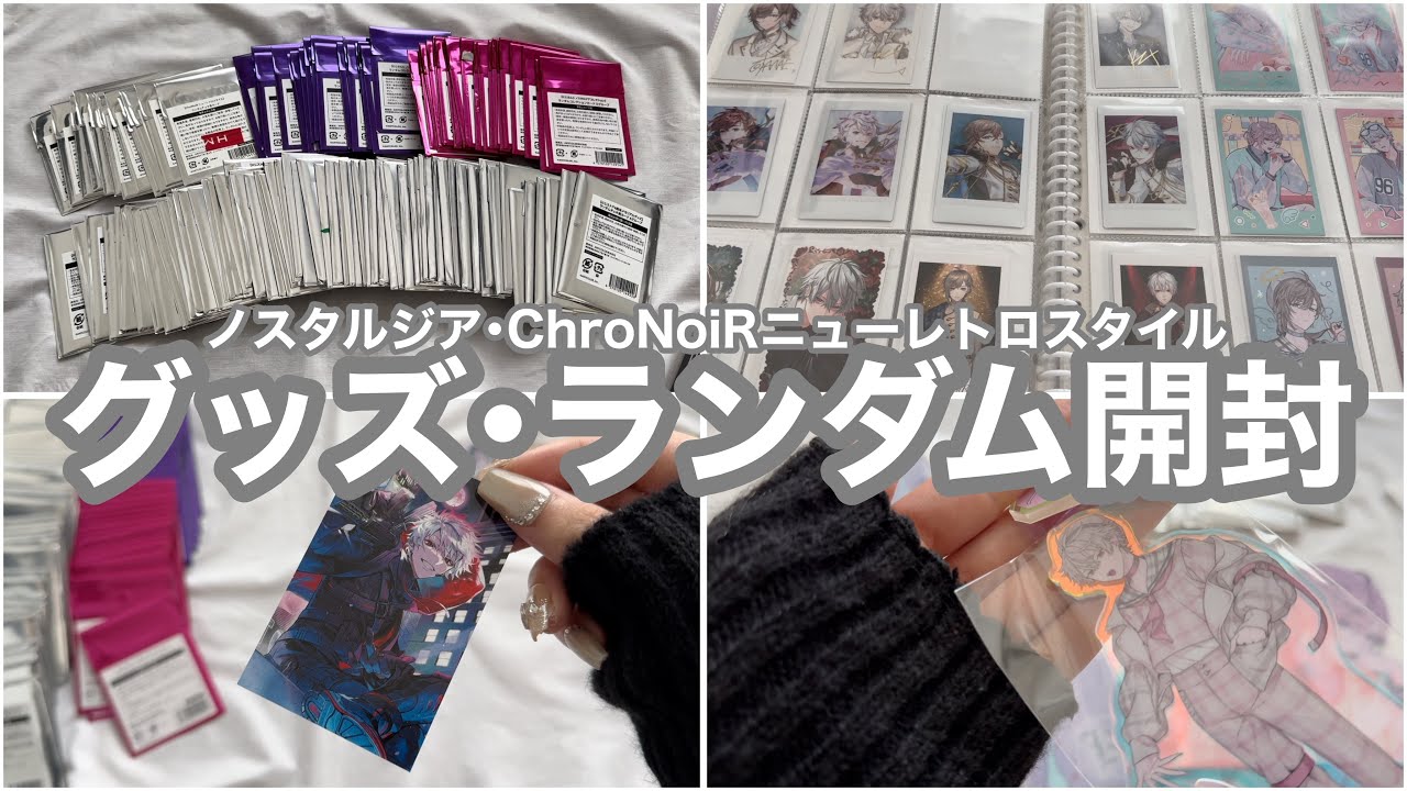 グッズとランダム商品を開封する動画【にじさんじ】