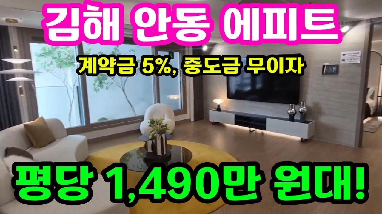 김해 안동 에피트, 110A타입 내부공개, 1,539세대 대단지 아파트 선착순 분양중!!! 단지 내 수영장 확보! #김해안동에피트모델하우스#김해안동한라비발디 #김해안동에피트