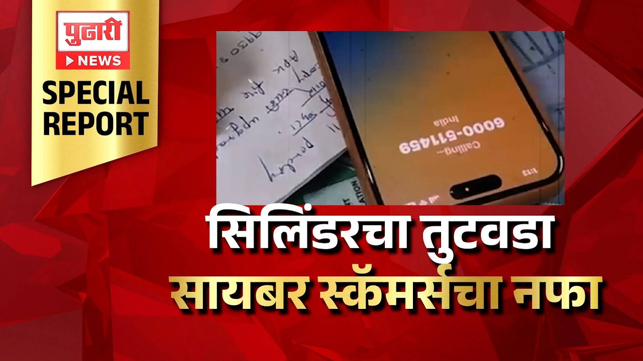 Pudhari News | सिलिंडरचा तुटवडा सायबर स्कॅमर्सचा नफा; व्हॉट्सअप, फोनवरुन ग्राहकांची लुबाडणूक