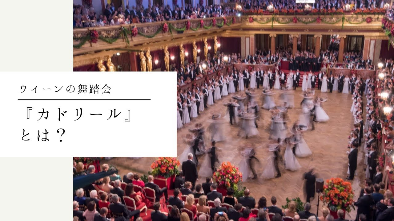 ウィーンの舞踏会で踊られる【カドリール】の歴史的背景と代表的なステップの名前