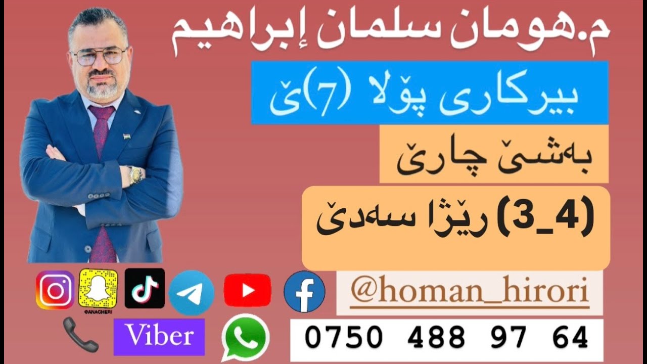 بیرکاری پۆلا (7) / (4_3) رێژا سەدێ
