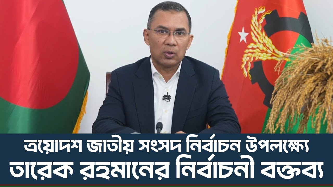 বিএনপি চেয়ারম্যান জনাব তারেক রহমানের নির্বাচনী বক্তব্য | 9 Feb 2026