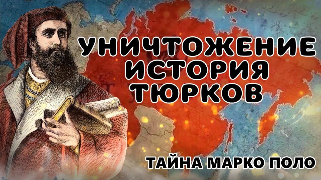 НАСТОЯЩАЯ ИСТОРИЯ ТЮРКОВ