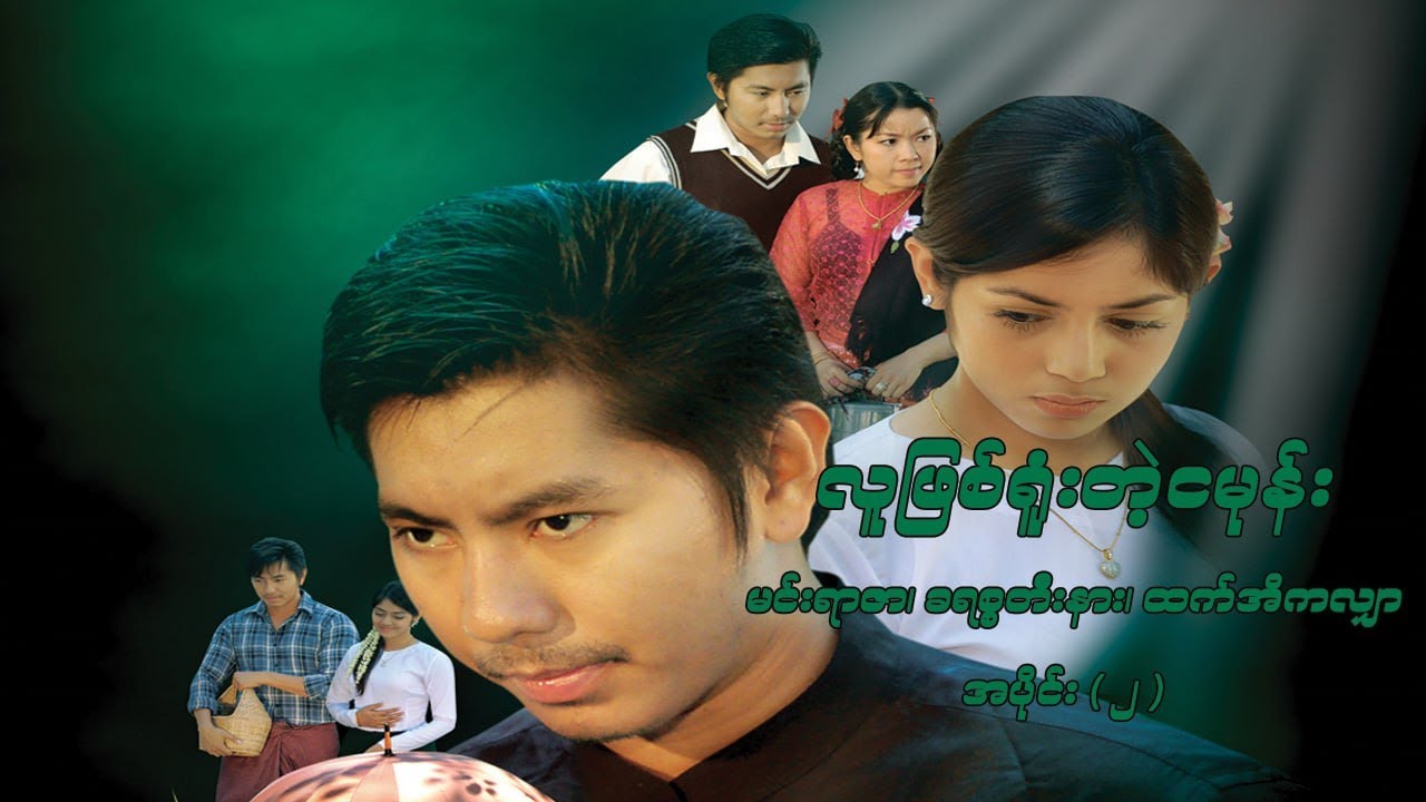 လူဖြစ်ရူံးတဲ့ ငမုန်း (အပိုင်း ၂) - မင်းရာဇာ၊ ခရစ်စတီးနား - မြန်မာဇာတ်ကား- Myanmar Movie