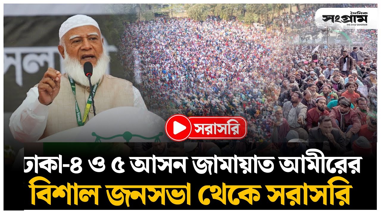 🔴LIVE :  ঢাকা-৪ ও ঢাকা-৫ আসন  জামায়াত আমীরের বিশাল জনসভা থেকে সরাসরি | Jamaat Ameer | Daily Sangram