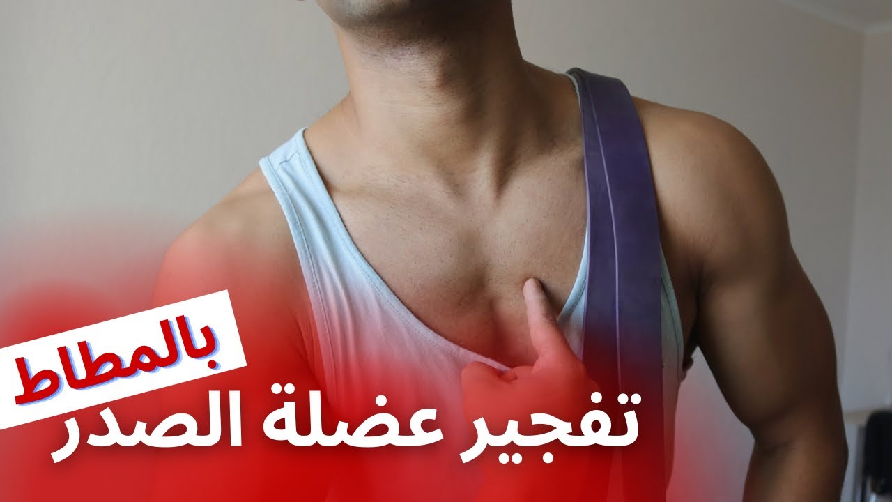 بالمطاط - تضخيم عضلة الصدر في المنزل | النتيجة رهيبة😱