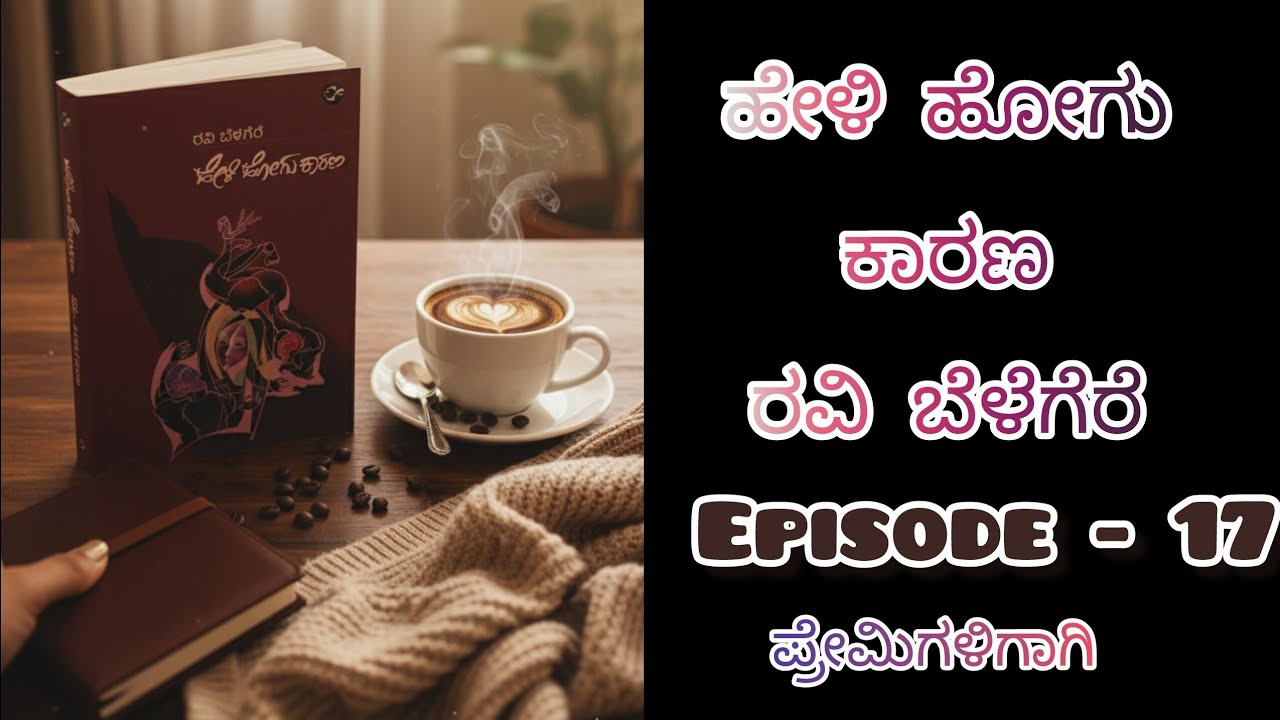 ಹೇಳಿ ಹೋಗು ಕಾರಣ/ಕಾದಂಬರಿ/ರವಿ ಬೆಳೆಗೆರೆ/kannada audiobook 