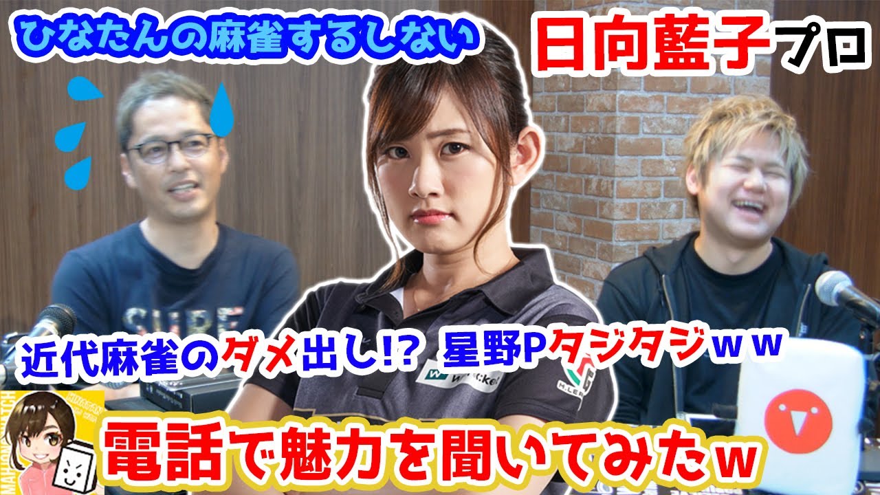 日向藍子プロ電話出演！「ひなたんの麻雀するしない」の魅力を聞いてみた！