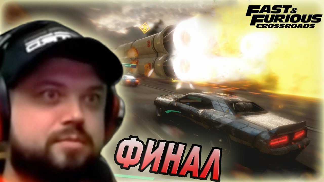 ЭТО ФИНАЛ ГОСПОДА! У МЕНЯ НЕТ СЛОВ!)))) FAST & FURIOUS CROSSROADS #7