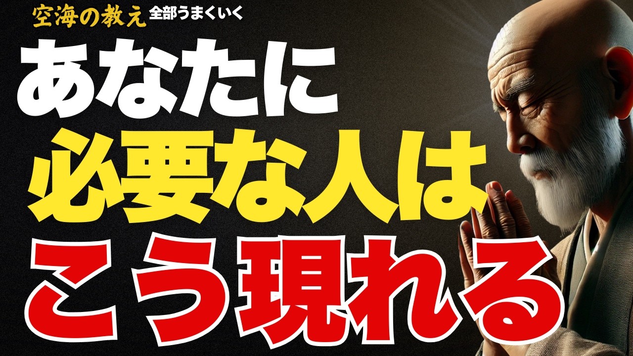 あなたの人生を変える“キーパーソン”の見分け方　①「その出会いは偶然じゃない」　弘法大師空海の教え