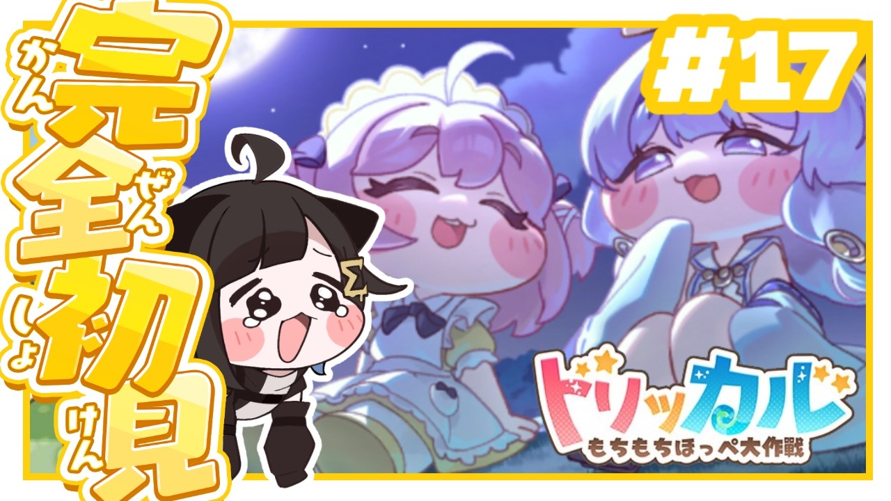 〖トリッカル 〗完全初見🔰 ヨミ＆クレープイベント「月様と小さなはたき」を読むぞ！〖 #Vtuber / #しぐまの 〗