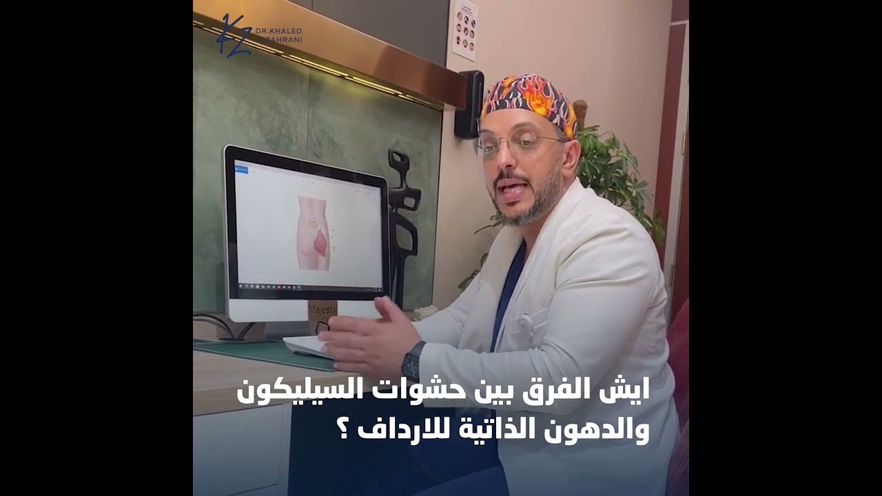 ايش الفرق بين حشوات السيليكون والدهون الذاتية للارداف