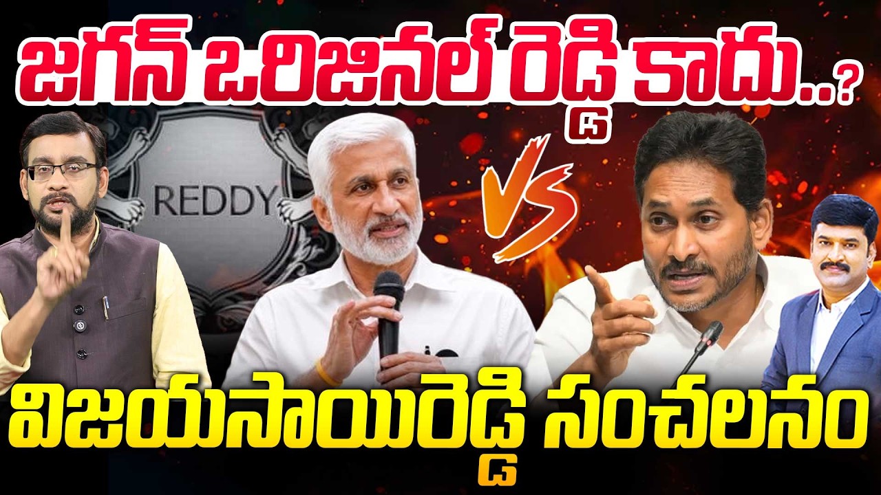 LIVE : జగన్ ఒరిజినల్ రెడ్డి కాదు..? | Vijayasai Reddy Sensational Comments On YS Jagan | AP Politics