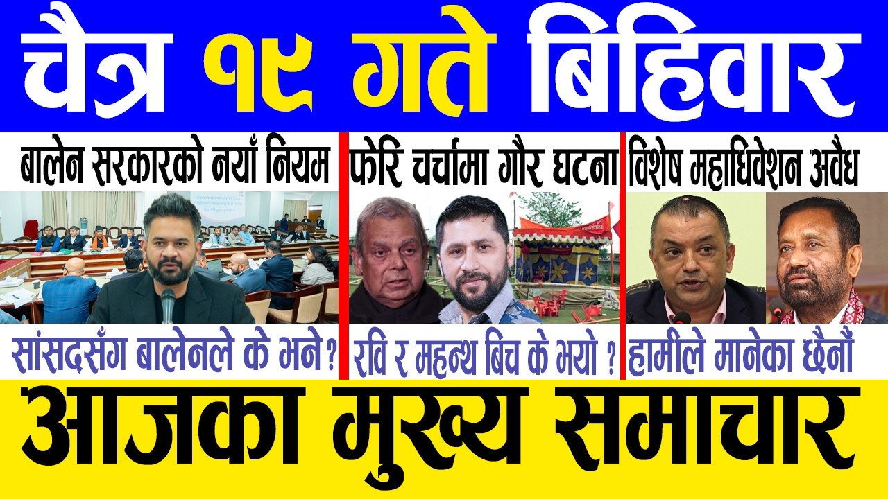 Today news 🔴 nepali news | aaja ka mukhya samachar, nepali samachar live | Chaitra 19 gate 2082.