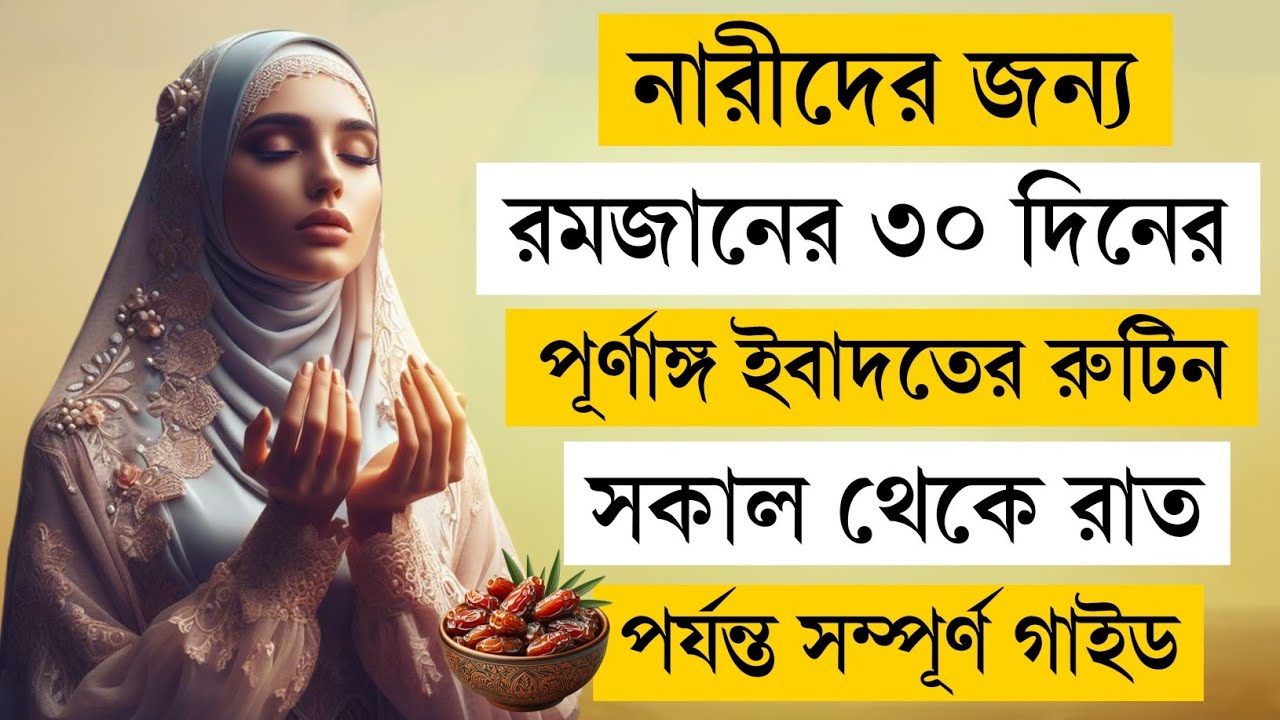 নারীদের জন্য রমজানের ২৬ দিনের পূর্ণাঙ্গ ইবাদতের রুটিন | সকাল থেকে রাত পর্যন্ত সম্পূর্ণ গাইড 
