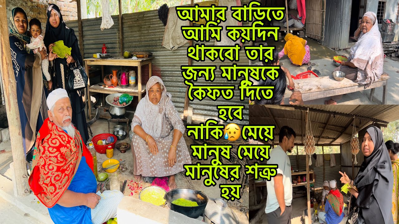 আমার বাড়িতে আমি কয়দিন থাকবো তার জন্য মানুষকে কৈফত দিতে হবে নাকি😥মা আজ চাপটি পিঠার আয়োজন করলো।