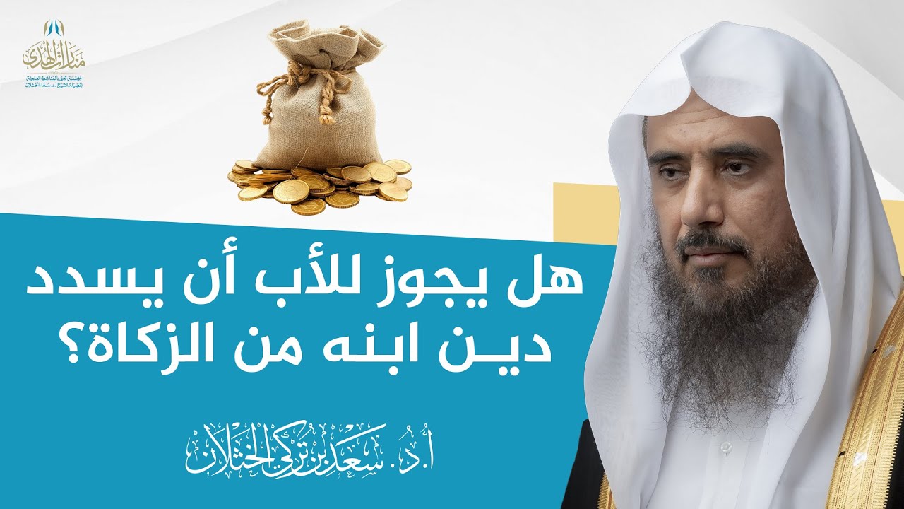 هل يجوز للأب أن يسدد دين ابنه من الزكاة؟ | الشيخ أ.د سعد الخثلان