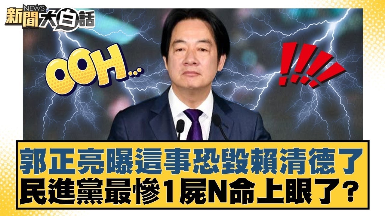 郭正亮曝這事恐毀賴清德了  民進黨最慘1屍N命上眼了？【#新聞大白話】20260301-9｜#謝寒冰 #王鴻薇 #侯漢廷 @tvbstalk