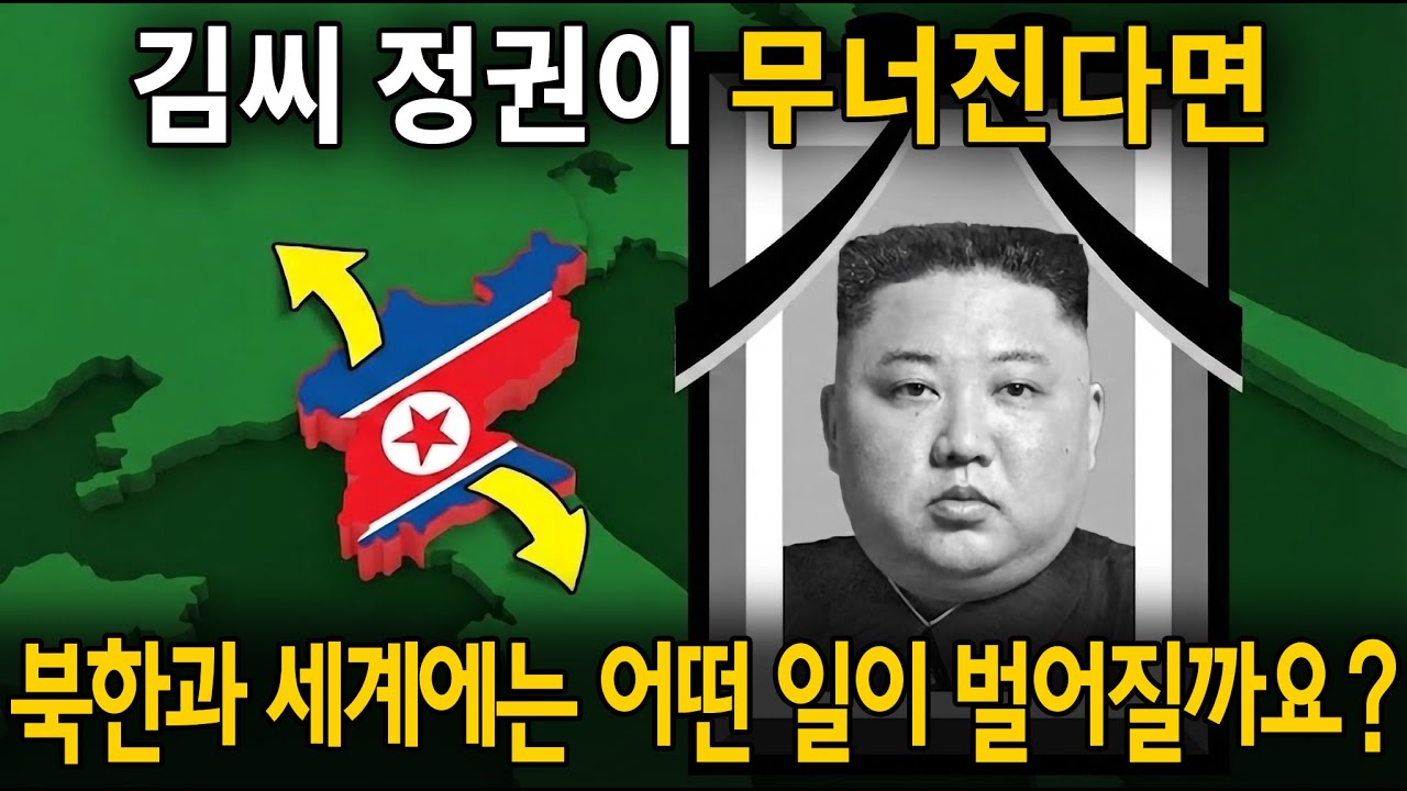 김씨 정권이 무너진다면, 북한은 어떻게 될까요? 한국과 일본, 중국은 어떤 영향을 받게 될까요?