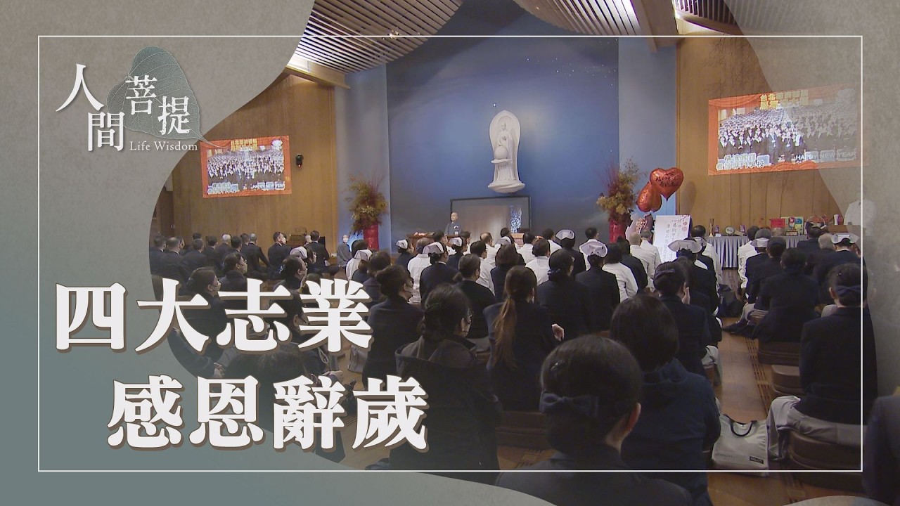 慈濟四大志業辭歲拜年｜應病施藥｜法的布施｜歡喜布施法弘揚｜證嚴上人｜人間菩提 20260212