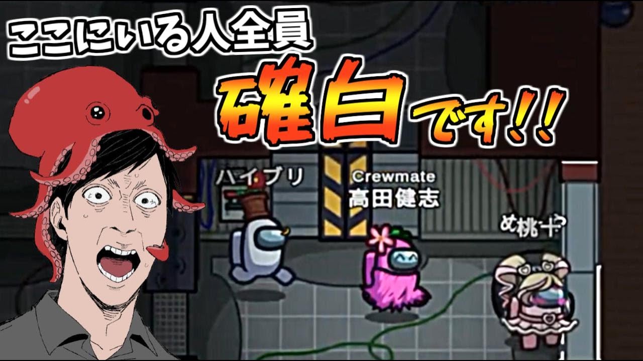 タコ田「５人確白ですね^^」…高田健志「ちょっと待て！何かがおかしい！」【AmongUs】