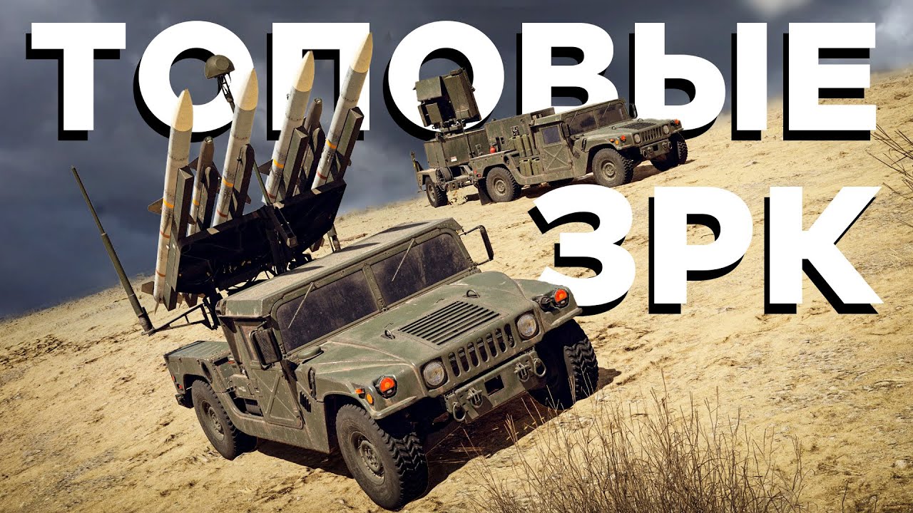 Как играть на топовых ЗРК?