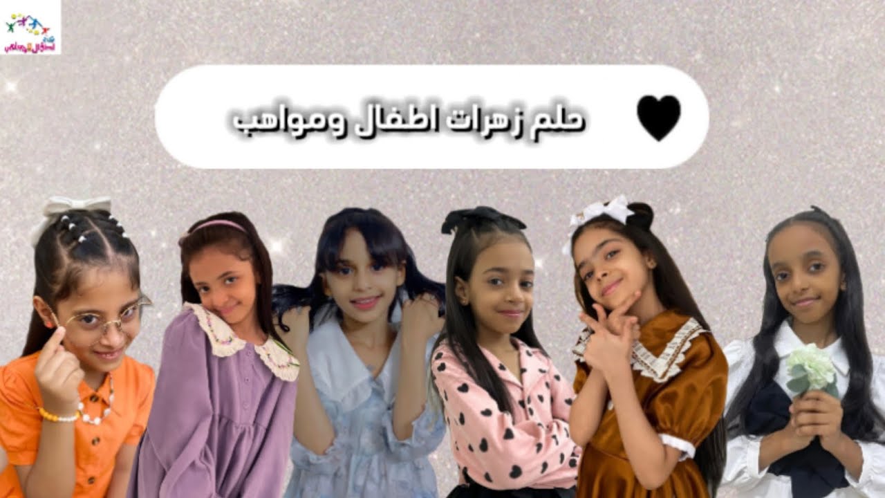 كلمات نشيد حلم زهرات اطفال ومواهب ايلان،ابتهال،غرام،شهد،جمان،الين💜💛+شوفوا الوصف