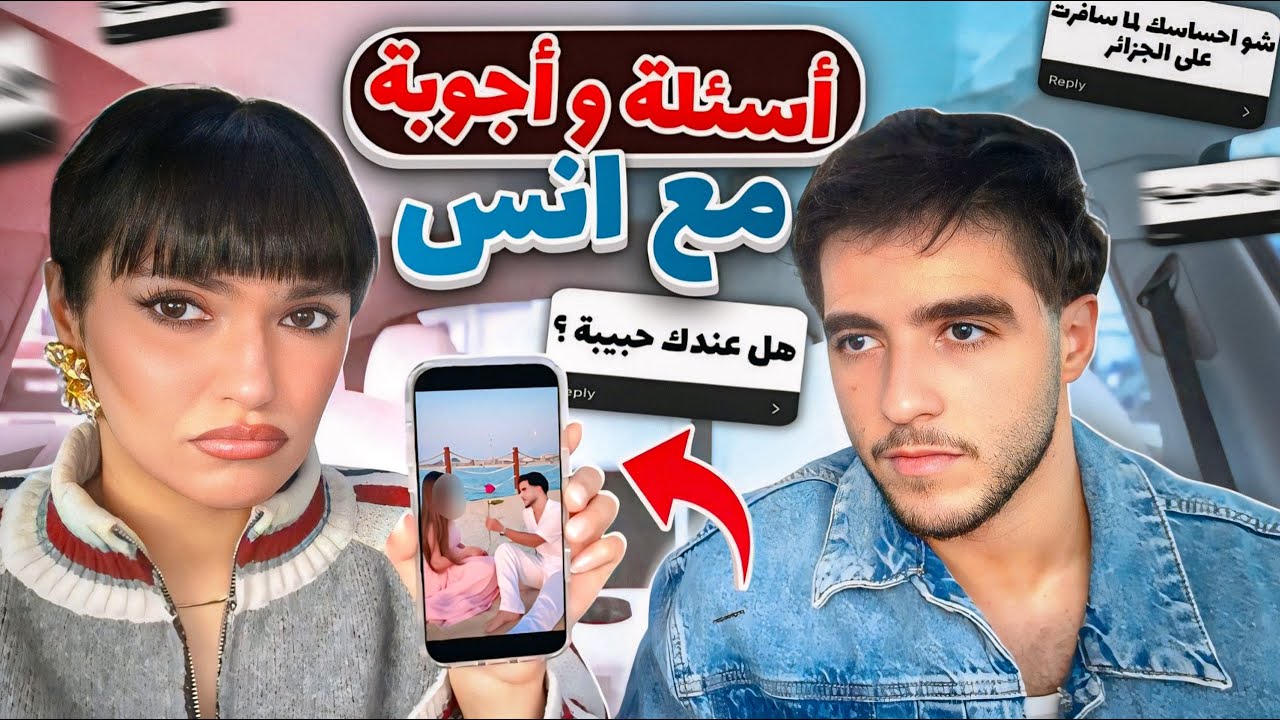 تحدي الاسئلة المحرجة مع انس الشايب جربنا سناكات عراقية🇮🇶 | صارت مشكلة 😱