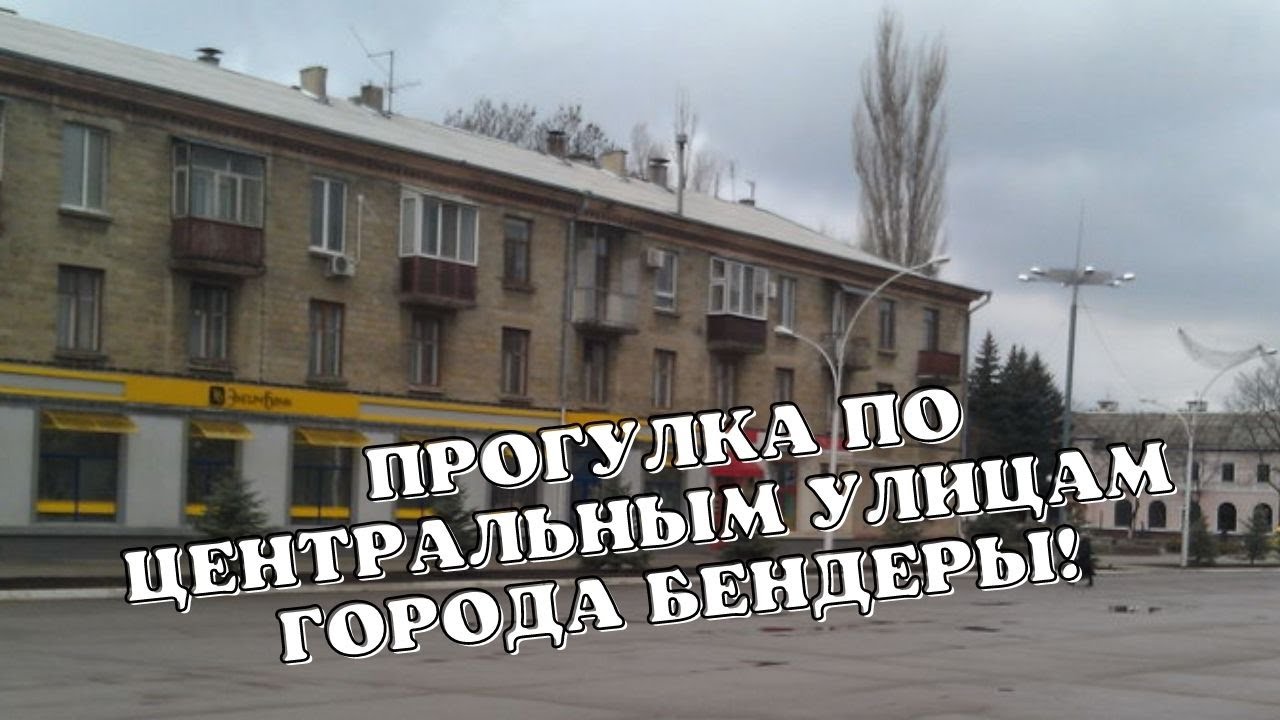 Прогулка по Бендерам/Новый образ ул. Ленина/Реконструкция Центральной части города/Бендерский Вокзал