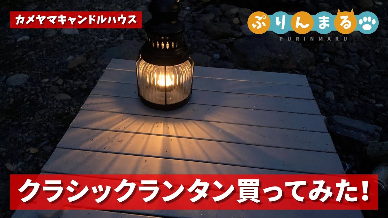 カメヤマキャンドルハウス クラシックランタン買ってみた！