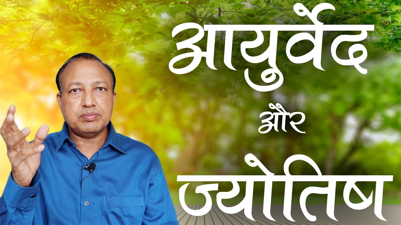 आयुर्वेद और ज्योतिष | Ayurveda & Jyotish | Ashwini Kumar