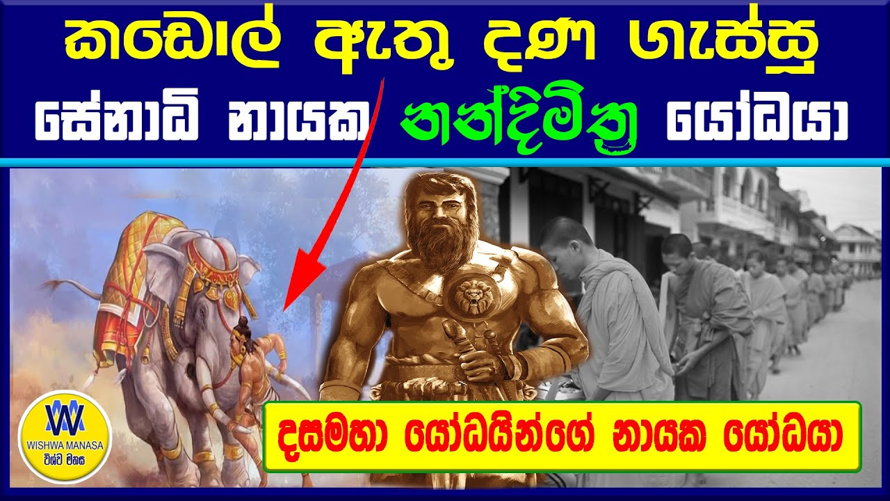 නන්දිමිත්‍ර යෝධයා, දසමහා යෝධයෝ, Nandimithra yodaya, giant nandimithra, Dasamaha yodayo.