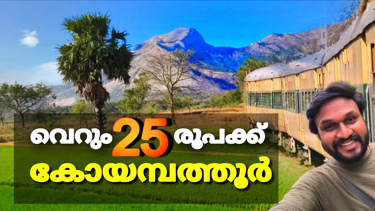 കോയമ്പത്തൂരേക്ക് പോകാൻ ഏറ്റവും കുറഞ്ഞ നിരക്കുള്ള ട്രെയിൻ..!! | Coimbatore train journey