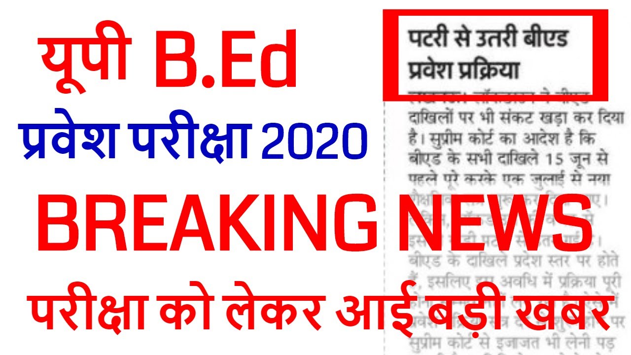 up bed entrance new exam date 2020 / UP B.ED EXAM DATE DECLARED