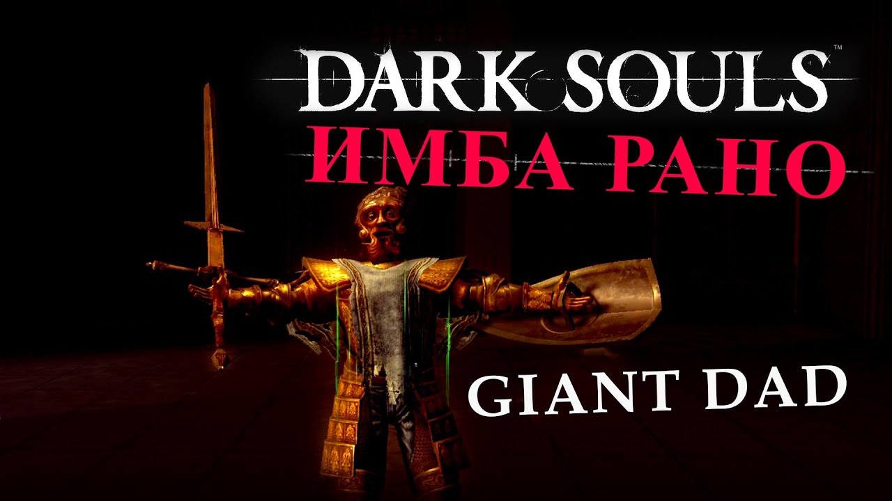 Как стать Giant Dad в 1 Dark Souls