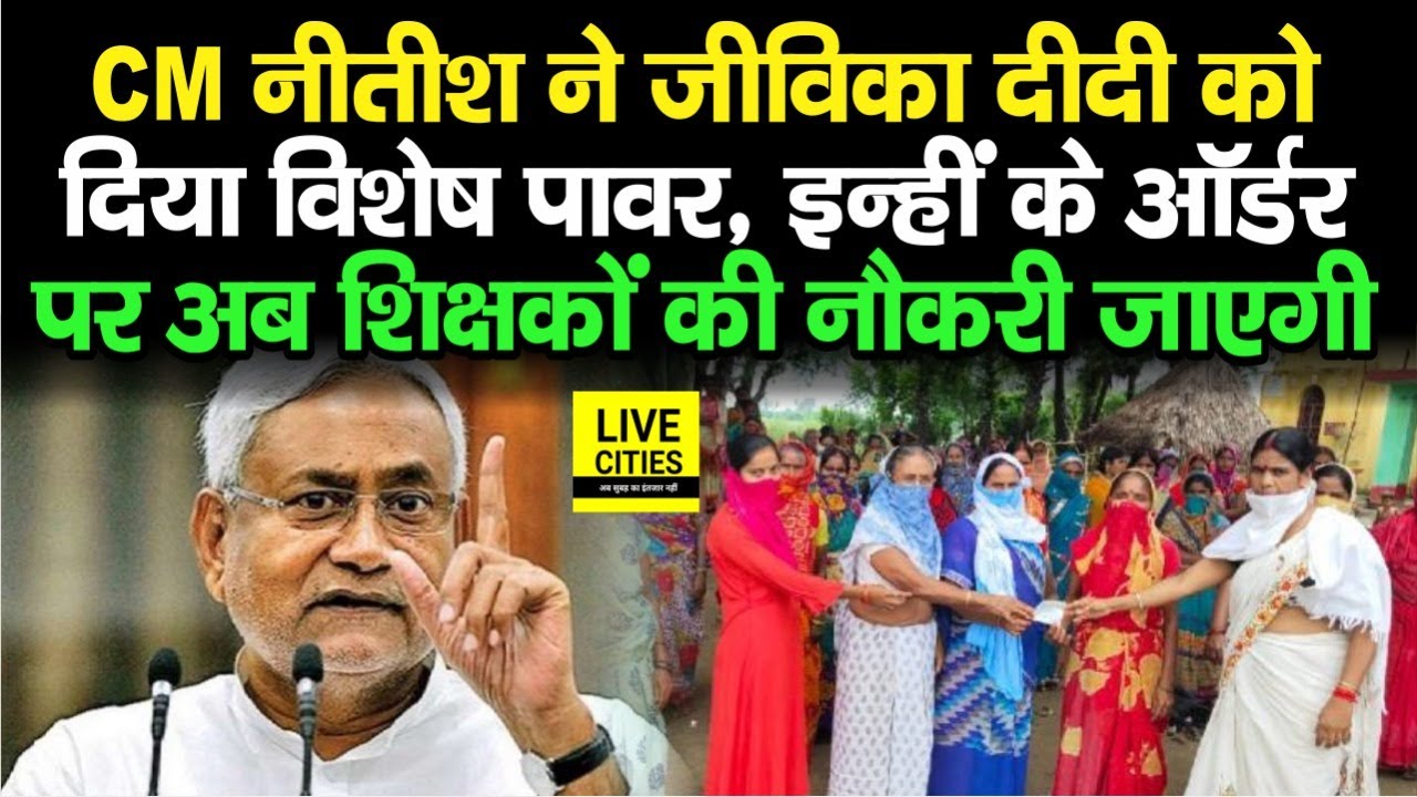 CM Nitish ने जीविका दीदी को दिया विशेष Power, अब इन्हीं के ऑर्डर पर Teachers की जाएगी नौकरी...