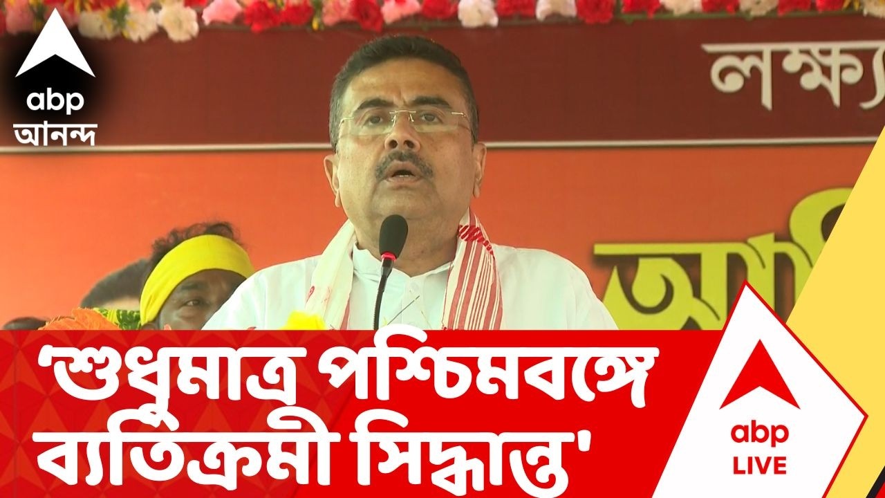Suvendu Adhikari | সুপ্রিম কোর্টের নির্দেশে এসআইআরের নথি যাচাইয়ে বিচারকরা: শুভেন্দু