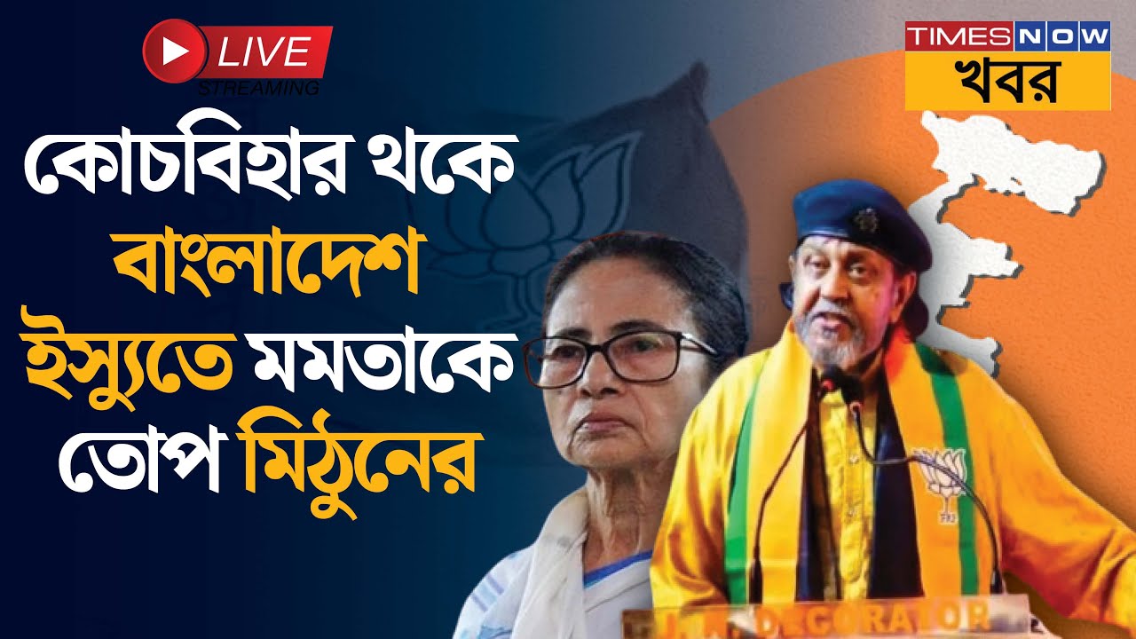 LIVE: কোচবিহার থেকে মমতাকে তোপ মিঠুনের | Mithun Chakraborty hits TMC live | Bangla Political News