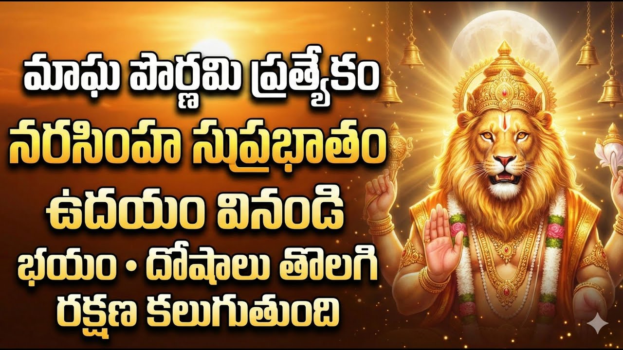 Narasimha Suprabhatam | Magha Pournami Special | Powerful Morning Prayer