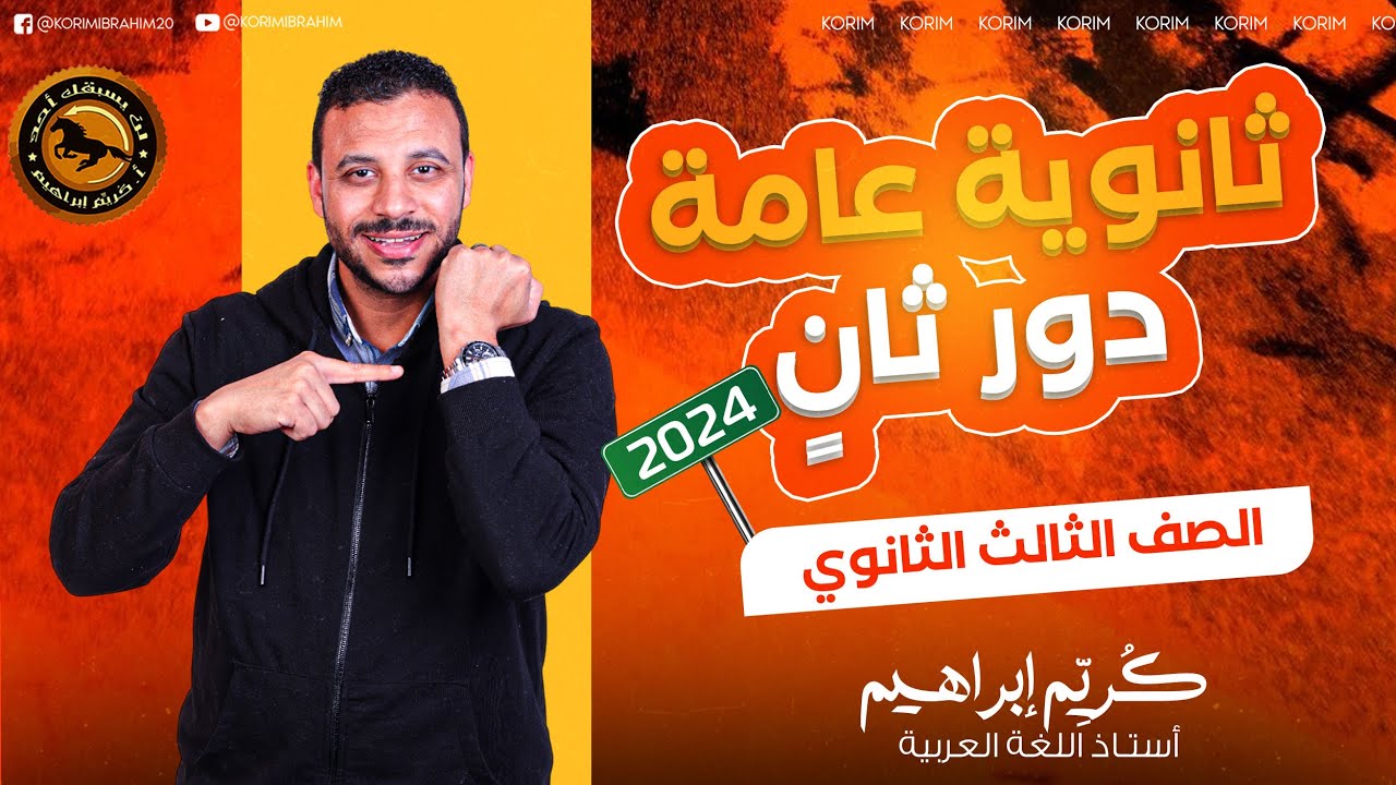 حل امتحان الثانوية دور ثان 2024 الصف الثالث الثانوي أ/كُريِّم إبراهيم