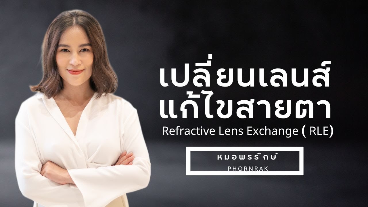เปลี่ยนเลนส์แก้ไขสายตา ( Refractive Lens Exchange : RLE)   #RLE #เปลี่ยนเลนส์ตา