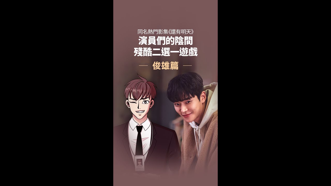 LINE WEBTOON -《還有明天》 「漫撕男神」路雲喜好2選1
