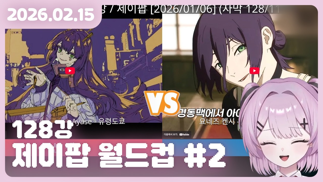 [2026.02.15] J-POP 월드컵 128강 #2