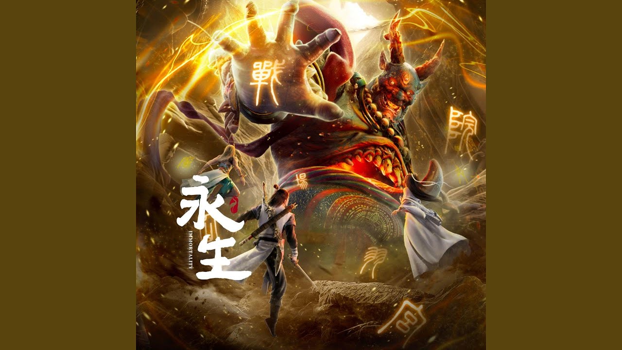 以魔入道(《永生之氣壯山河》動畫插曲)
