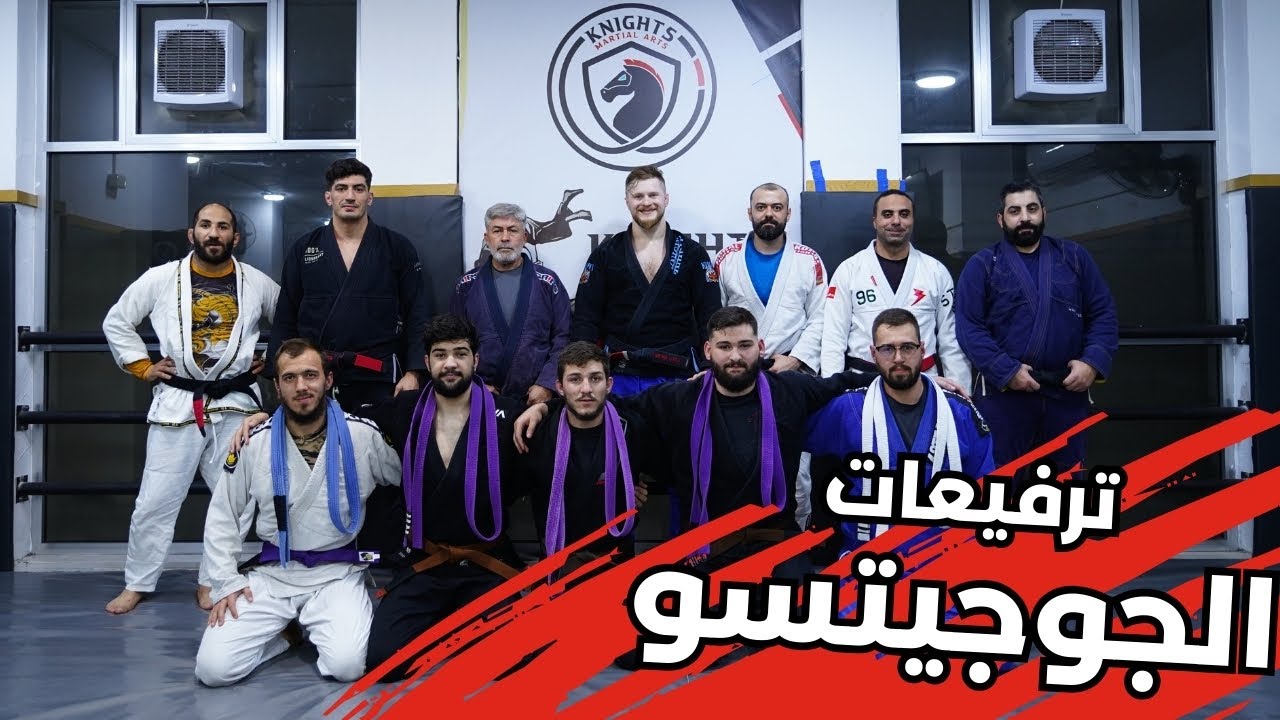 ترفيعات الجوجيتسو للكبار 9/12/2023