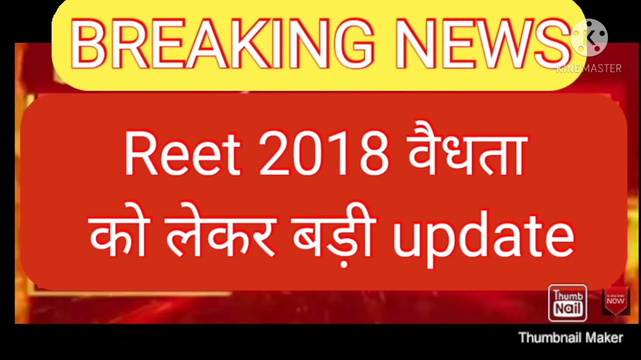 #reet2018_वैधता को लेकर  बड़ी update | #REET_2018_Validity news  #reet #reet_validity #रीट_वैधता
