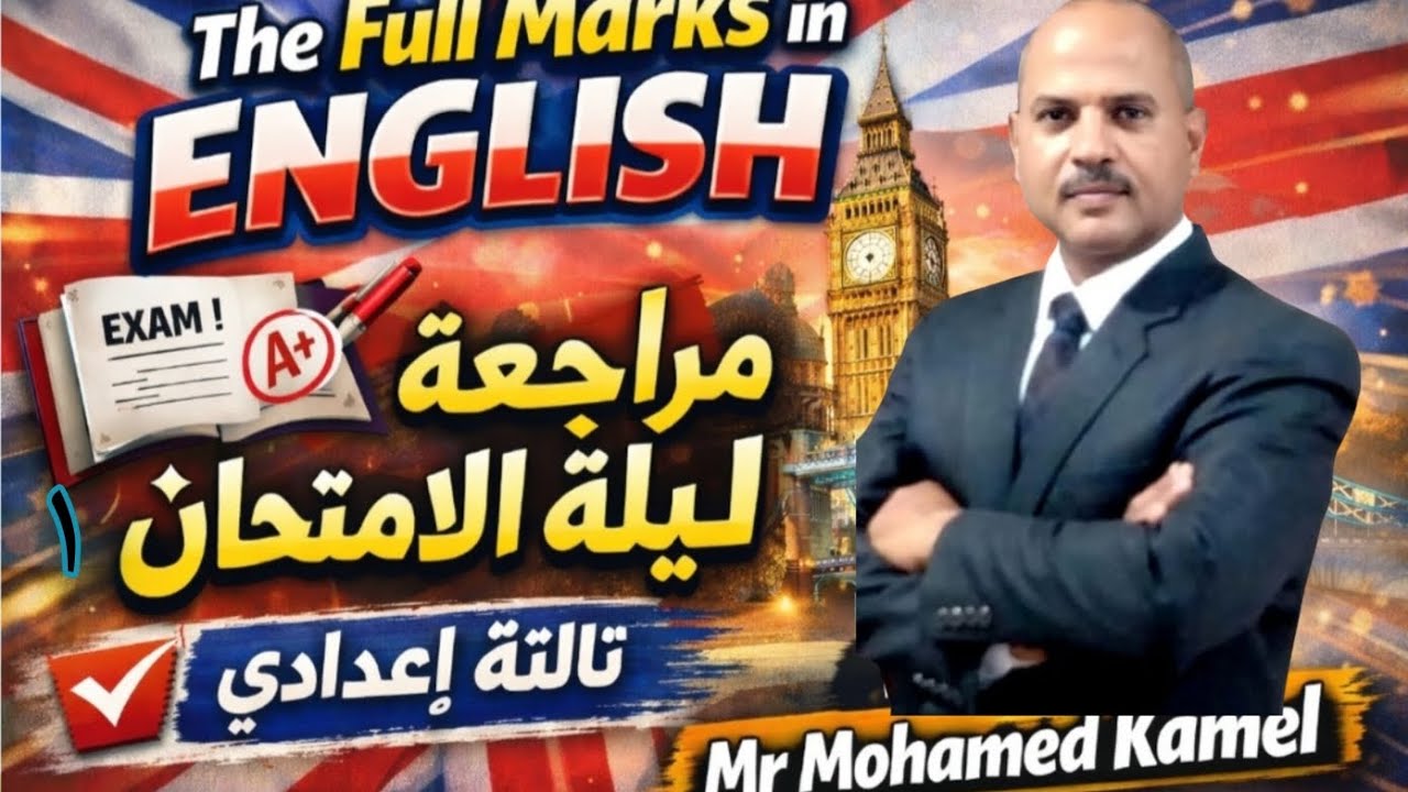مراجعة ليلة الامتحان  لتالتة إعدادى 2026 الترم الأول
